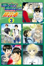 ベイビーステップ 超合本版（3）