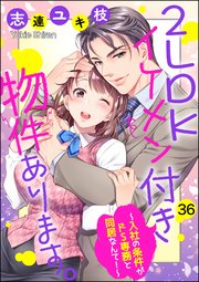 2LDKイケメン付き物件あります。～入社の条件がドS専務と同居なんて！～（分冊版） 【第36話】