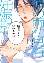 新装版 彼の両性具有妊娠期【単行本版(電子限定描き下ろし付)】