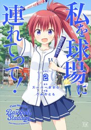 私を球場に連れてって！ 2巻