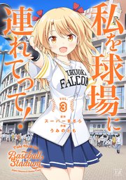 私を球場に連れてって！【紙・電子共通おまけ付き】 3巻
