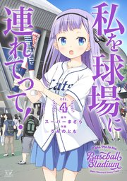 私を球場に連れてって！【紙・電子共通おまけ付き】 4巻