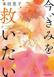 今、きみを救いたい ： 2