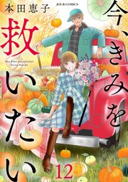 今、きみを救いたい 12巻