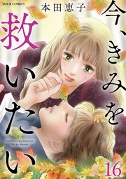 今、きみを救いたい 16巻