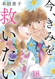 今、きみを救いたい 18巻