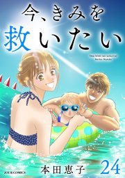 今、きみを救いたい 24巻