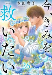今、きみを救いたい ： 26