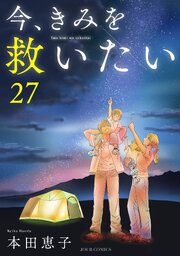 今、きみを救いたい