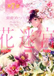 花迷宮 第7話