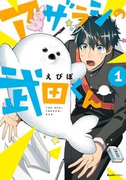 アザラシの武田くん