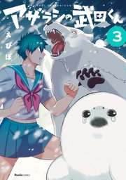 アザラシの武田くん3