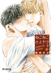 ねこねこケイヤク（2）【電子限定＆シーモア限定W特典付】