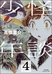 怪談少年（分冊版） 【第4話】