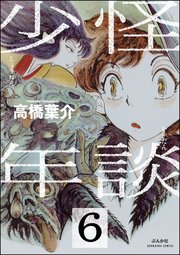 怪談少年（分冊版） 【第6話】