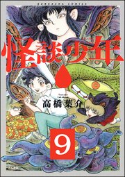 怪談少年（分冊版） 【第9話】