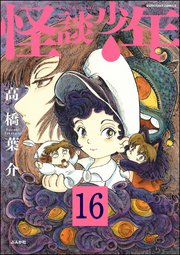 怪談少年（分冊版） 【第16話】