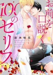 お前を口説く100のセリフ 連載版: 4