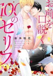 お前を口説く100のセリフ 連載版: 5