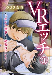VRエッチ～“オレの執事”と秘密のプレイ～ 3