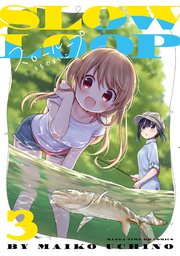 スローループ【電子共通おまけ付き】 3巻