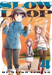 スローループ【電子共通おまけ付き】 4巻