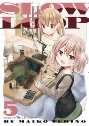 スローループ【紙・電子共通おまけ付き】 5巻