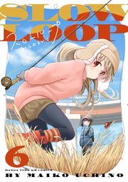 スローループ【電子共通おまけ付き】 6巻