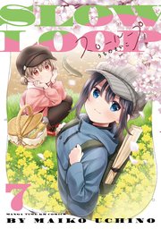 スローループ【電子共通おまけ付き】 7巻