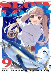 スローループ 9巻