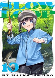 スローループ 10巻