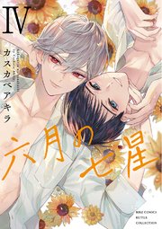 六月の七星 (4) 【電子限定おまけ付き】