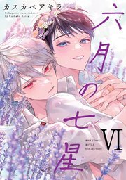 六月の七星 (6) 【電子限定おまけ付き】