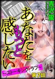 あなたをもっと感じたい～ストーキング・ラブ～（分冊版） 【第7話】