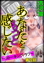 あなたをもっと感じたい～ストーキング・ラブ～（分冊版） 【第12話】