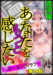 あなたをもっと感じたい～ストーキング・ラブ～（分冊版） 【第14話】