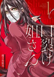 口裂け姐さん