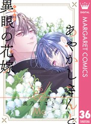 あやかしさんと異眼の花嫁 36