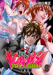 ドールガン【完全版】(8)
