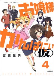 お嬢様かんぱにぃ(仮)（分冊版） 【第4話】