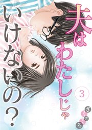 夫はわたしじゃいけないの？（3）