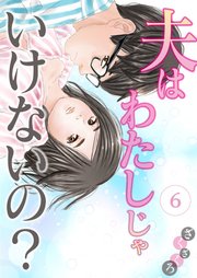 夫はわたしじゃいけないの？（6）
