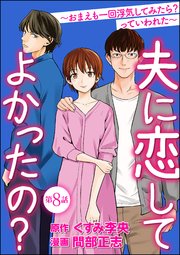 夫に恋してよかったの？ ～おまえも一回浮気してみたら？ っていわれた～（分冊版） 【第8話】