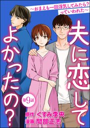 夫に恋してよかったの？ ～おまえも一回浮気してみたら？ っていわれた～（分冊版） 【第9話】