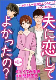 夫に恋してよかったの？ ～おまえも一回浮気してみたら？ っていわれた～（分冊版） 【第11話】