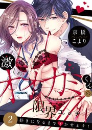 激しめオオカミくんの限界エッチ～好きになるまでイかせます！2