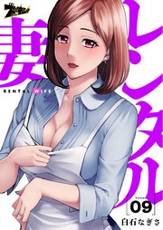 レンタル妻 9巻
