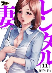 レンタル妻 11巻