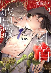 男子寮の薔薇は乳首の夢を見るか？【#DOELO/#乳首責め】（分冊版） 【第3話】