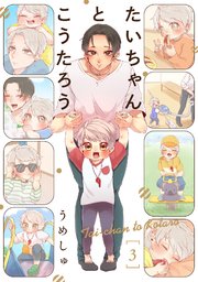 たいちゃんとこうたろう 3巻